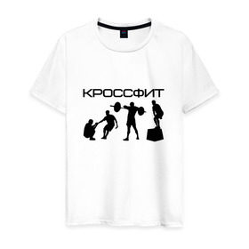 Мужская футболка хлопок с принтом Кроссфит в Екатеринбурге, 100% хлопок | прямой крой, круглый вырез горловины, длина до линии бедер, слегка спущенное плечо. | crossfit | fitness | sport | зож | кроссфит | спорт | фитнес | фитнесс