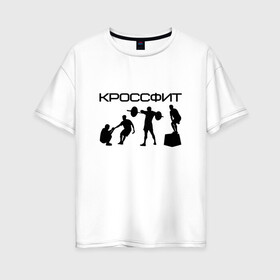 Женская футболка хлопок Oversize с принтом Кроссфит в Екатеринбурге, 100% хлопок | свободный крой, круглый ворот, спущенный рукав, длина до линии бедер
 | crossfit | fitness | sport | зож | кроссфит | спорт | фитнес | фитнесс