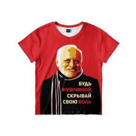 Детская футболка 3D с принтом Будь мужчиной, скрывай боль! в Екатеринбурге, 100% гипоаллергенный полиэфир | прямой крой, круглый вырез горловины, длина до линии бедер, чуть спущенное плечо, ткань немного тянется | арт | боль | гарольд | годнота | дед | интернет | красный | мем | модная | мужик | мужчина | старик | черный