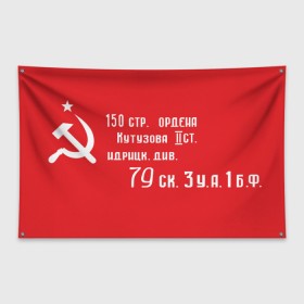 Флаг-баннер с принтом Знамя Победы в Екатеринбурге, 100% полиэстер | размер 67 х 109 см, плотность ткани — 95 г/м2; по краям флага есть четыре люверса для крепления | 1945 | вов | война | день | день победы | знамя | знамя победы | победа | победы | серп и молот | советский союз | ссср | флаг