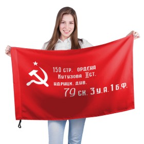 Флаг 3D с принтом Знамя Победы в Екатеринбурге, 100% полиэстер | плотность ткани — 95 г/м2, размер — 67 х 109 см. Принт наносится с одной стороны | 1945 | вов | война | день | день победы | знамя | знамя победы | победа | победы | серп и молот | советский союз | ссср | флаг