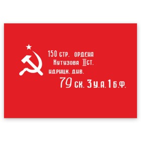 Поздравительная открытка с принтом Знамя Победы в Екатеринбурге, 100% бумага | плотность бумаги 280 г/м2, матовая, на обратной стороне линовка и место для марки
 | 1945 | вов | война | день | день победы | знамя | знамя победы | победа | победы | серп и молот | советский союз | ссср | флаг