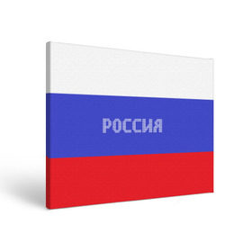 Холст прямоугольный с принтом Флаг России с надписью в Екатеринбурге, 100% ПВХ |  | russia | белый | великая | герб | двуглавый орел | империя | красивая | красный | моя страна | патриот | патриотизм | прикольная | российский | россия | русь | рф | синий | триколор | флаг