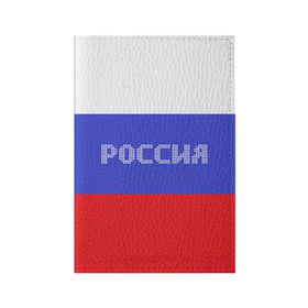 Обложка для паспорта матовая кожа с принтом Флаг России с надписью в Екатеринбурге, натуральная матовая кожа | размер 19,3 х 13,7 см; прозрачные пластиковые крепления | russia | белый | великая | герб | двуглавый орел | империя | красивая | красный | моя страна | патриот | патриотизм | прикольная | российский | россия | русь | рф | синий | триколор | флаг