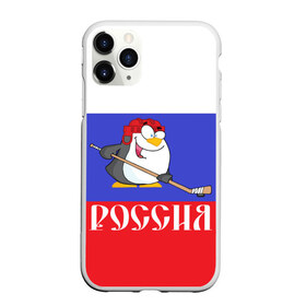 Чехол для iPhone 11 Pro матовый с принтом Хоккеист Россия в Екатеринбурге, Силикон |  | hockey | арт | игра | игрок | клюшка | континентальная лига | кхл | мультик | надпись | нападающий | нхл | пингвин | рисунок | россия | сборная | фанат | флаг рф | хк | хоккеист | хоккей