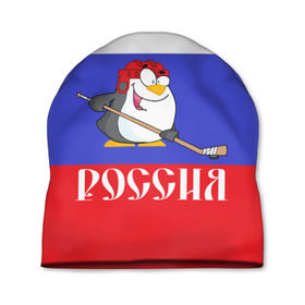 Шапка 3D с принтом Хоккеист Россия в Екатеринбурге, 100% полиэстер | универсальный размер, печать по всей поверхности изделия | Тематика изображения на принте: hockey | арт | игра | игрок | клюшка | континентальная лига | кхл | мультик | надпись | нападающий | нхл | пингвин | рисунок | россия | сборная | фанат | флаг рф | хк | хоккеист | хоккей