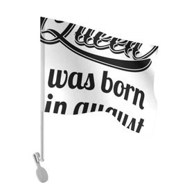 Флаг для автомобиля с принтом Королева рождена в августе в Екатеринбурге, 100% полиэстер | Размер: 30*21 см | девушке | день рождения | дочери | дочке | жене | королева | любимой | подарок | подруге | праздник | рождение | себе | сестре