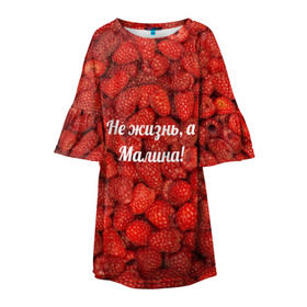 Детское платье 3D с принтом Не жизнь, а Малина! в Екатеринбурге, 100% полиэстер | прямой силуэт, чуть расширенный к низу. Круглая горловина, на рукавах — воланы | красный | малина | надпись | текстуры | ягоды