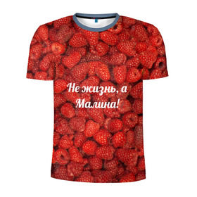 Мужская футболка 3D спортивная с принтом Не жизнь, а Малина! в Екатеринбурге, 100% полиэстер с улучшенными характеристиками | приталенный силуэт, круглая горловина, широкие плечи, сужается к линии бедра | Тематика изображения на принте: красный | малина | надпись | текстуры | ягоды