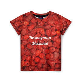 Детская футболка 3D с принтом Не жизнь, а Малина! в Екатеринбурге, 100% гипоаллергенный полиэфир | прямой крой, круглый вырез горловины, длина до линии бедер, чуть спущенное плечо, ткань немного тянется | красный | малина | надпись | текстуры | ягоды