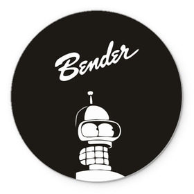 Коврик круглый с принтом Бендер в Екатеринбурге, резина и полиэстер | круглая форма, изображение наносится на всю лицевую часть | bender | futurama | бендер | футурама