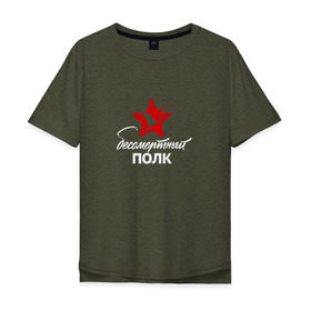 Мужская футболка хлопок Oversize с принтом Бессмертный полк в Екатеринбурге, 100% хлопок | свободный крой, круглый ворот, “спинка” длиннее передней части | 9 мая |   | армия | день победы