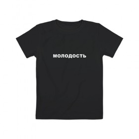 Детская футболка хлопок с принтом МОЛОДОСТЬ в Екатеринбурге, 100% хлопок | круглый вырез горловины, полуприлегающий силуэт, длина до линии бедер | iwkyasap | молодость