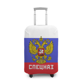 Чехол для чемодана 3D с принтом Спецназ, герб и флаг России в Екатеринбурге, 86% полиэфир, 14% спандекс | двустороннее нанесение принта, прорези для ручек и колес | орел | отряд | рф | специального назначения | триколор