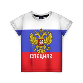 Детская футболка 3D с принтом Спецназ, герб и флаг России в Екатеринбурге, 100% гипоаллергенный полиэфир | прямой крой, круглый вырез горловины, длина до линии бедер, чуть спущенное плечо, ткань немного тянется | орел | отряд | рф | специального назначения | триколор