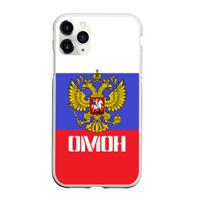 Чехол для iPhone 11 Pro Max матовый с принтом ОМОН флаг и герб России в Екатеринбурге, Силикон |  | антитеррор | армия | вв | вдв | война | кгб | крутая | мвд | милиция | омон | прикольная надпись | россия | рф | служба | солдат | спец отряд | спецназ | ссср | терроризм | фбр | цру