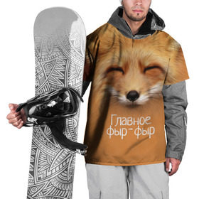 Накидка на куртку 3D с принтом Лисичка в Екатеринбурге, 100% полиэстер |  | главное | животные | лиса | лисичка | фыр фыр