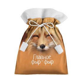 Подарочный 3D мешок с принтом Лисичка в Екатеринбурге, 100% полиэстер | Размер: 29*39 см | Тематика изображения на принте: главное | животные | лиса | лисичка | фыр фыр