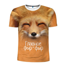 Мужская футболка 3D спортивная с принтом Лисичка в Екатеринбурге, 100% полиэстер с улучшенными характеристиками | приталенный силуэт, круглая горловина, широкие плечи, сужается к линии бедра | главное | животные | лиса | лисичка | фыр фыр