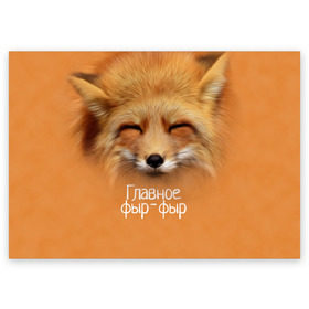 Поздравительная открытка с принтом Лисичка в Екатеринбурге, 100% бумага | плотность бумаги 280 г/м2, матовая, на обратной стороне линовка и место для марки
 | главное | животные | лиса | лисичка | фыр фыр