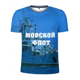 Мужская футболка 3D спортивная с принтом Морской флот в Екатеринбурге, 100% полиэстер с улучшенными характеристиками | приталенный силуэт, круглая горловина, широкие плечи, сужается к линии бедра | 