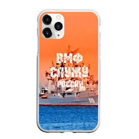 Чехол для iPhone 11 Pro Max матовый с принтом Служу России в Екатеринбурге, Силикон |  | 3d | blue | боевой | брызги | вмф | вода | военный | волны | исторический | капли | корабль | лето | море | моряк | океан | природа | ракеты | силовые структуры | шторм