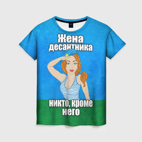 Женская футболка 3D с принтом Жена десантника в Екатеринбурге, 100% полиэфир ( синтетическое хлопкоподобное полотно) | прямой крой, круглый вырез горловины, длина до линии бедер | вдв | день вдв | жена десантника | жена десантника никто кроме него | никто кроме нас | никто кроме него | россия
