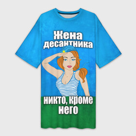 Платье-футболка 3D с принтом Жена десантника в Екатеринбурге,  |  | Тематика изображения на принте: вдв | день вдв | жена десантника | жена десантника никто кроме него | никто кроме нас | никто кроме него | россия