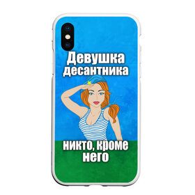 Чехол для iPhone XS Max матовый с принтом Девушка десантника в Екатеринбурге, Силикон | Область печати: задняя сторона чехла, без боковых панелей | вдв | девушка десантника | девушка десантника никто кроме него | день вдв | никто кроме нас | никто кроме него | россия