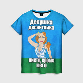 Женская футболка 3D с принтом Девушка десантника в Екатеринбурге, 100% полиэфир ( синтетическое хлопкоподобное полотно) | прямой крой, круглый вырез горловины, длина до линии бедер | вдв | девушка десантника | девушка десантника никто кроме него | день вдв | никто кроме нас | никто кроме него | россия