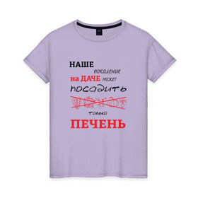Женская футболка хлопок с принтом Дачник 5 в Екатеринбурге, 100% хлопок | прямой крой, круглый вырез горловины, длина до линии бедер, слегка спущенное плечо | дача | дачник