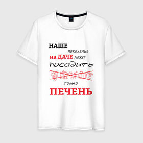 Мужская футболка хлопок с принтом Дачник 5 в Екатеринбурге, 100% хлопок | прямой крой, круглый вырез горловины, длина до линии бедер, слегка спущенное плечо. | дача | дачник