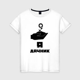 Женская футболка хлопок с принтом Дачник 8 в Екатеринбурге, 100% хлопок | прямой крой, круглый вырез горловины, длина до линии бедер, слегка спущенное плечо | 