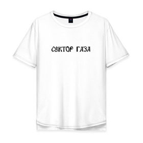 Мужская футболка хлопок Oversize с принтом Сектор газа 3 в Екатеринбурге, 100% хлопок | свободный крой, круглый ворот, “спинка” длиннее передней части | 