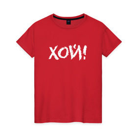 Женская футболка хлопок с принтом Хой! в Екатеринбурге, 100% хлопок | прямой крой, круглый вырез горловины, длина до линии бедер, слегка спущенное плечо | сектор газа | хой