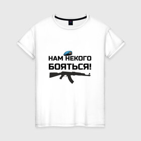 Женская футболка хлопок с принтом Нам некого бояться, ВДВ в Екатеринбурге, 100% хлопок | прямой крой, круглый вырез горловины, длина до линии бедер, слегка спущенное плечо | 