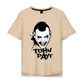 Мужская футболка хлопок Oversize с принтом Тони Раут 3 в Екатеринбурге, 100% хлопок | свободный крой, круглый ворот, “спинка” длиннее передней части | антон раут | тони раут