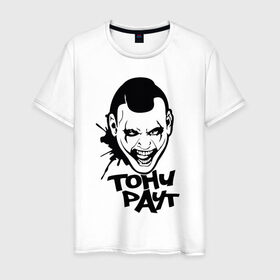 Мужская футболка хлопок с принтом Тони Раут 3 в Екатеринбурге, 100% хлопок | прямой крой, круглый вырез горловины, длина до линии бедер, слегка спущенное плечо. | антон раут | тони раут