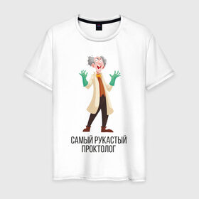 Мужская футболка хлопок с принтом Проктолог в Екатеринбурге, 100% хлопок | прямой крой, круглый вырез горловины, длина до линии бедер, слегка спущенное плечо. | 