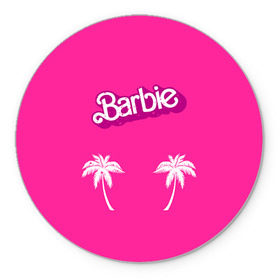 Коврик круглый с принтом Barbie пальмы в Екатеринбурге, резина и полиэстер | круглая форма, изображение наносится на всю лицевую часть | badgirl | barbie | beach party | beaches | bride | crew | girl | girlfriends | henparty | pink | power | princess | real girls | superbride | team | девичник | для влюбленных | для подруг | замуж | море | невеста | отдых | пляж | пляжная вечеринка | подру