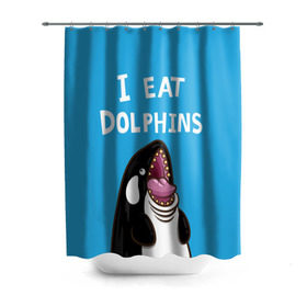Штора 3D для ванной с принтом Я ем дельфинов в Екатеринбурге, 100% полиэстер | плотность материала — 100 г/м2. Стандартный размер — 146 см х 180 см. По верхнему краю — пластиковые люверсы для креплений. В комплекте 10 пластиковых колец | дельфины | касатка