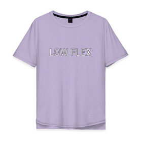 Мужская футболка хлопок Oversize с принтом Низкий флекс в Екатеринбурге, 100% хлопок | свободный крой, круглый ворот, “спинка” длиннее передней части | low flex | низкий флекс