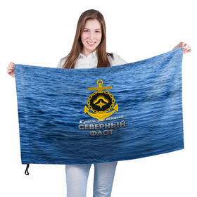 Флаг 3D с принтом Северный флот в Екатеринбурге, 100% полиэстер | плотность ткани — 95 г/м2, размер — 67 х 109 см. Принт наносится с одной стороны | вмф | ксф | северный флот | сф | флот