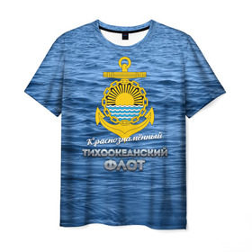 Мужская футболка 3D с принтом Тихоокеанский флот в Екатеринбурге, 100% полиэфир | прямой крой, круглый вырез горловины, длина до линии бедер | Тематика изображения на принте: вмф | дальнийвосток | ктоф | тихоокеанский флот | тоф | флот