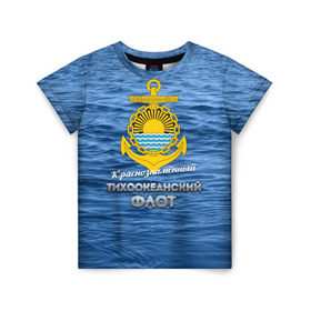 Детская футболка 3D с принтом Тихоокеанский флот в Екатеринбурге, 100% гипоаллергенный полиэфир | прямой крой, круглый вырез горловины, длина до линии бедер, чуть спущенное плечо, ткань немного тянется | Тематика изображения на принте: вмф | дальнийвосток | ктоф | тихоокеанский флот | тоф | флот