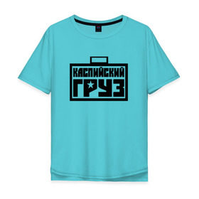 Мужская футболка хлопок Oversize с принтом каспийский груз 4 в Екатеринбурге, 100% хлопок | свободный крой, круглый ворот, “спинка” длиннее передней части | анар зейналов | брутто | весъ | каспийский груз | тимур одилбеков