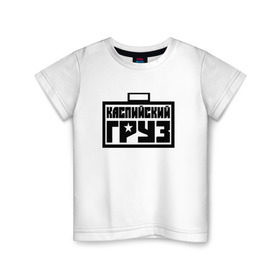 Детская футболка хлопок с принтом каспийский груз 4 в Екатеринбурге, 100% хлопок | круглый вырез горловины, полуприлегающий силуэт, длина до линии бедер | анар зейналов | брутто | весъ | каспийский груз | тимур одилбеков
