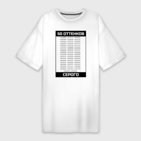 Платье-футболка хлопок с принтом 50 оттенков в Екатеринбурге,  |  | 50 оттенков серого | css | dev | developer | development | html | web разработка | веб разработчик | кодер | прогер | программирование | программист | разработка | разработчик