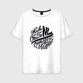 Женская футболка хлопок Oversize с принтом Живи в стиле NL в Екатеринбурге, 100% хлопок | свободный крой, круглый ворот, спущенный рукав, длина до линии бедер
 | nl