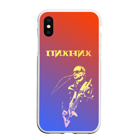 Чехол для iPhone XS Max матовый с принтом Пикник (Эдмунд Шклярский) в Екатеринбурге, Силикон | Область печати: задняя сторона чехла, без боковых панелей | пикник | рок | эдмунд шклярский